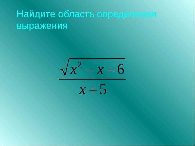 Определите выражения. Найдите область определения выражения. Как определить область определения выражения. Нахождение области определения выражения. Область определения выражения примеры.