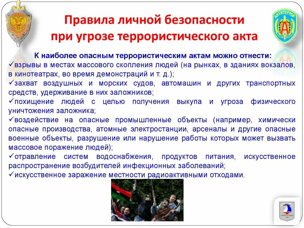 Обеспечение личной безопасности при угрозе теракта. Обеспечение личной безопасности при террористических актах. Личная безопасность при террористических актах. Правила безопасного поведения при угрозе террористического акта. Поведение при угрозе террористического акта презентация