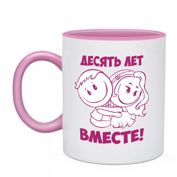 10 лет жизни. 10 Лет вместе. Кружки 10 лет вместе. 10 Лет вместе надпись. Кружка на годовщину свадьбы 10 лет.