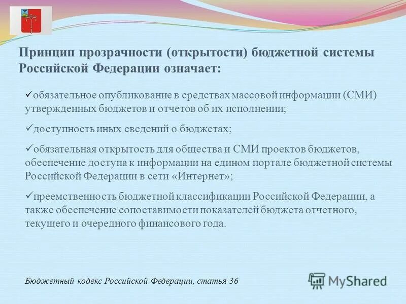 Принцип прозрачности открытости бюджета означает. Принцип прозрачности (открытости) бюджетной системы рф означает:. Принцип прозрачности бюджетной. Принцип прозрачность процессов. Принцип прозрачности открытости бюджета означает.