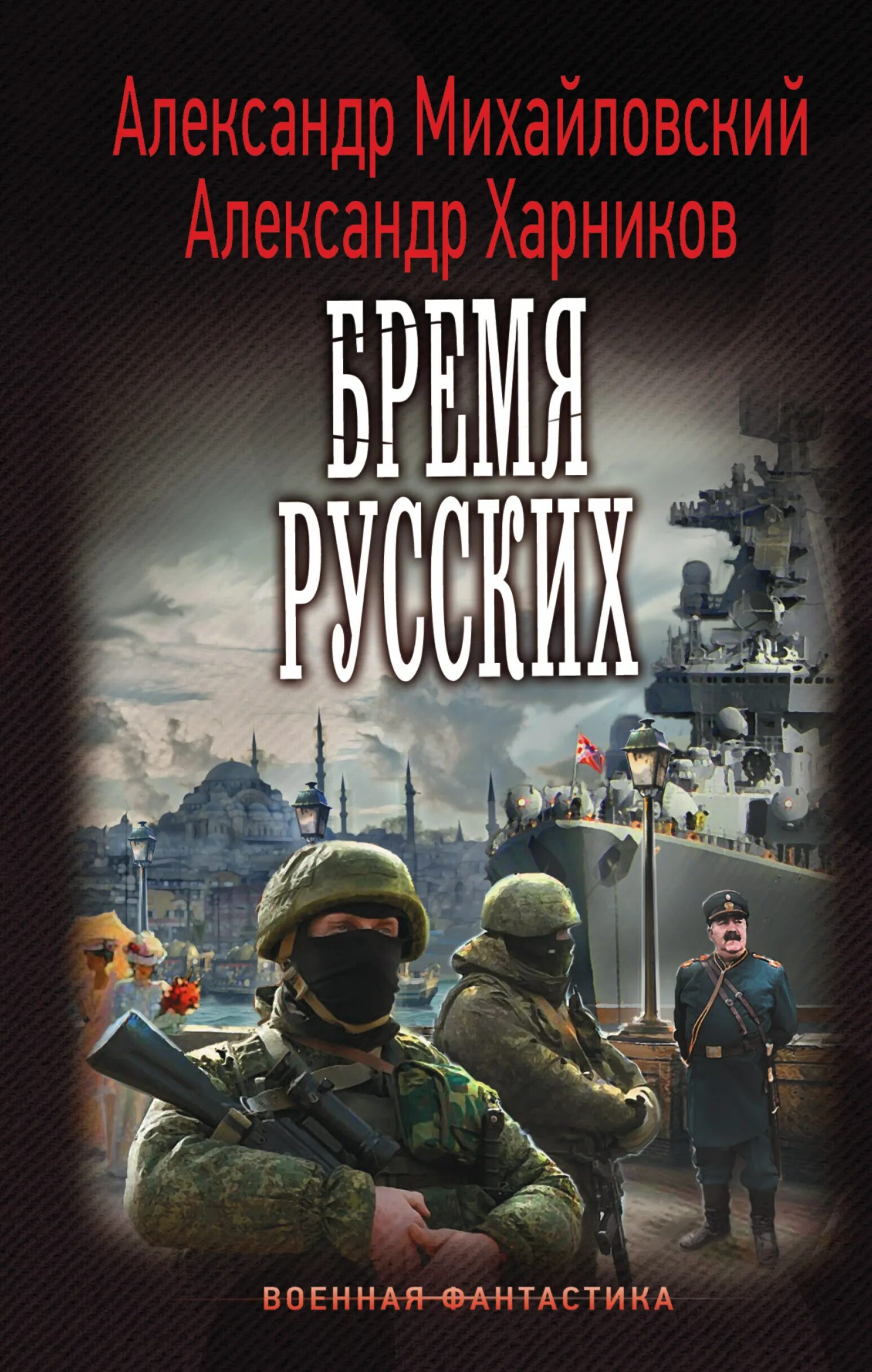 Книги альтернативная история россии попаданцы в прошлое. Харников путь в Царьград.