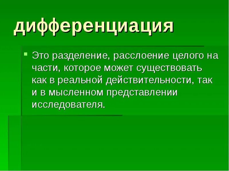 Дифференциация. Дифференциация определение. Дифференциация это кратко. Дифференциация понятий это. Кастовая дифференциация