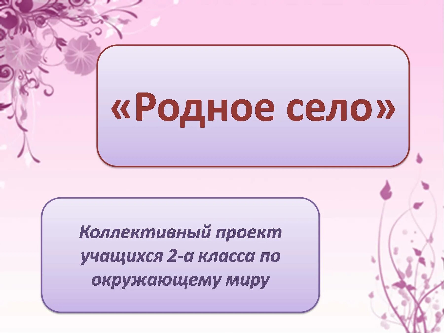 Ооо 2 класс. Проект родное село. Проект на тему родное село. Проект родное село 2 класс окружающий. Презентация по окружающему миру 2 класс.