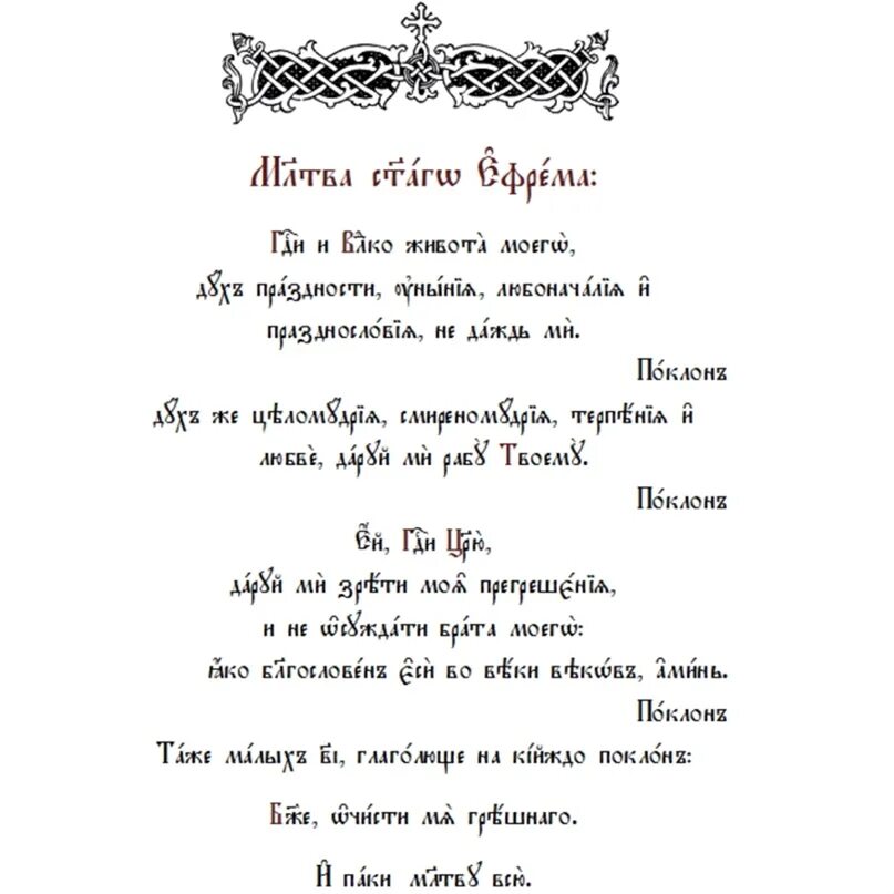 Молитва Ефрема Сирина Старообрядческая. Молитва Святого Ефрема Сирина на церковно-Славянском. Молитва в пост великий текст ефрема