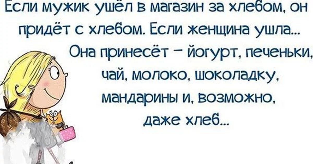 Человек идет за хлебом. Если мужик ушел в магазин. Юмор про жизнь. Высказывание на магазине. Анекдоты про магазин.