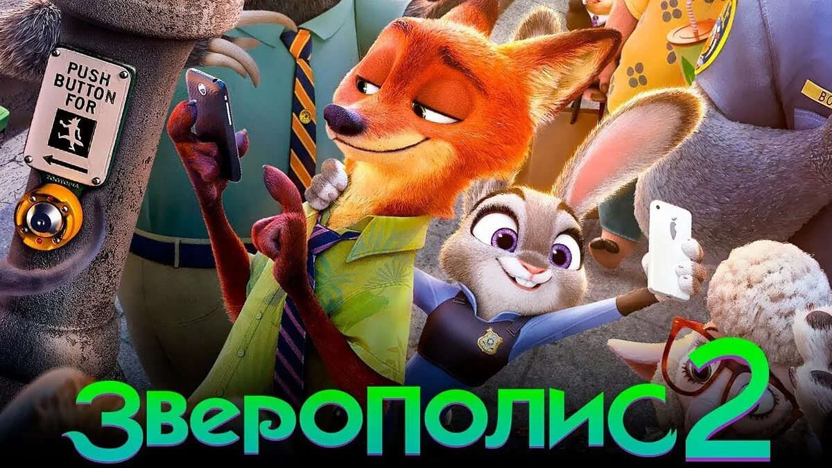 Зверопои 2. Зверополис. Зверополис 2 трейлер.