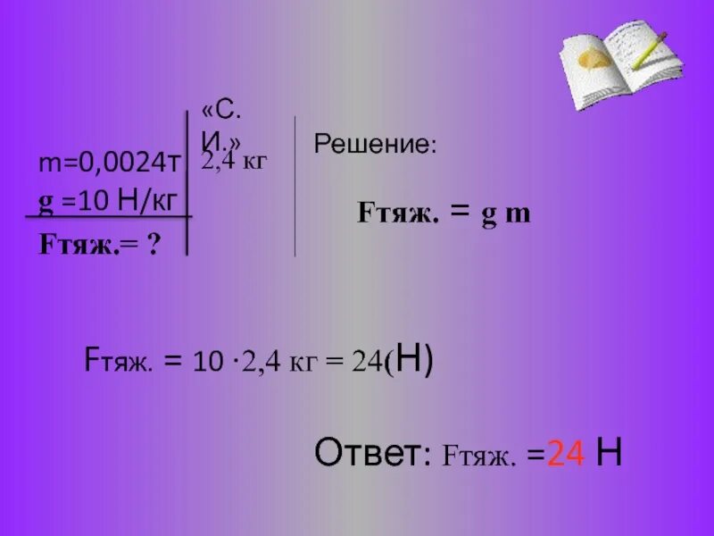 4 кг 20 г. G 10 Н/кг. G 10 Н/кг m=15кг s=0.5. Задача на расчет силы тяжести. Задача на вычисление силы тяжести.