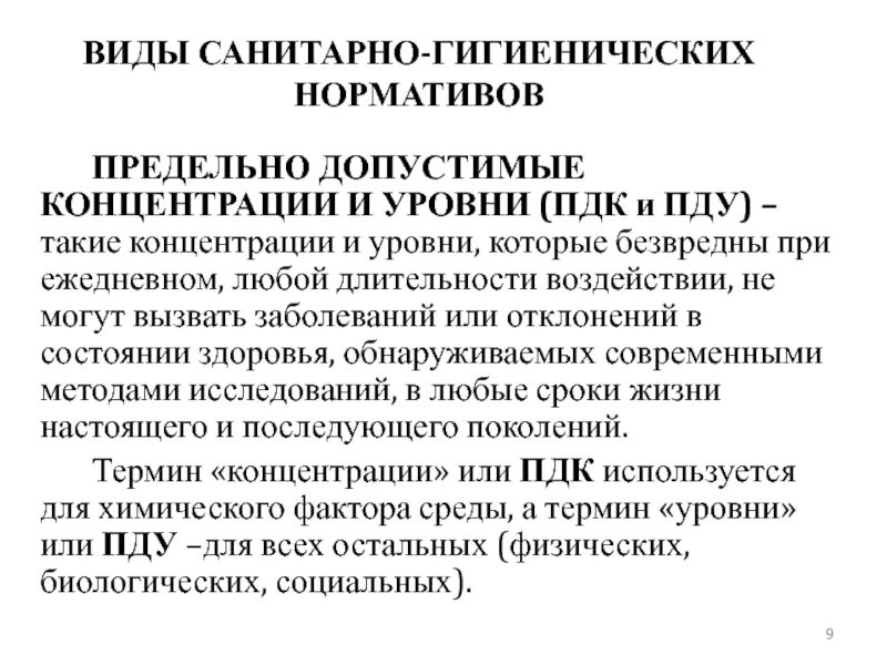 Гигиенические пдк. ПДК И ПДУ. Понятие ПДК И ПДУ. Виды санитарно-гигиенических нормативов. Санитарно-гигиенические нормативы (ПДК)..