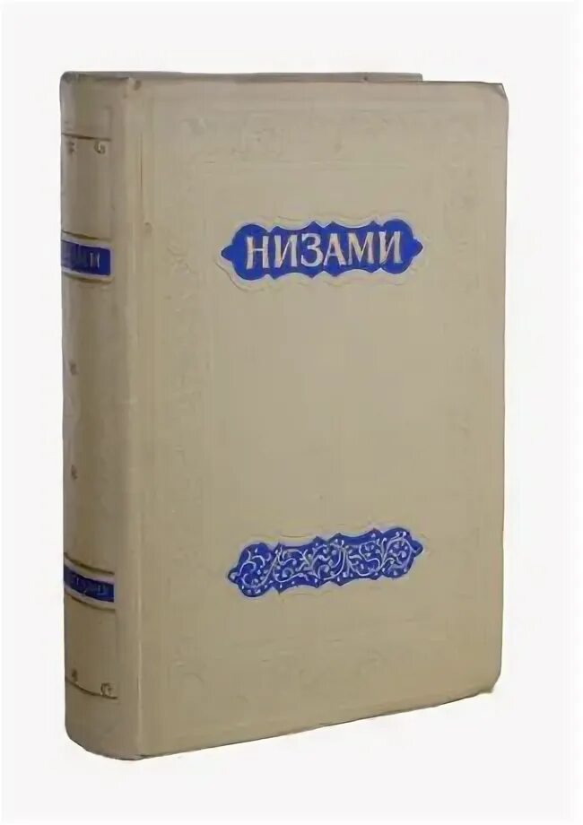 Низы книга. Низами пять поэм. Низами лейли и меджнун. Низы книга. Пятерица низами гянджеви.