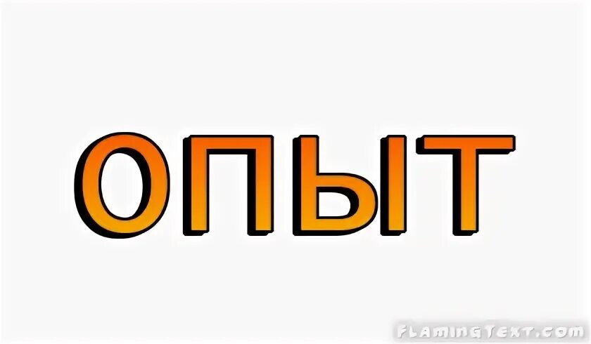 Первый опыт в словах