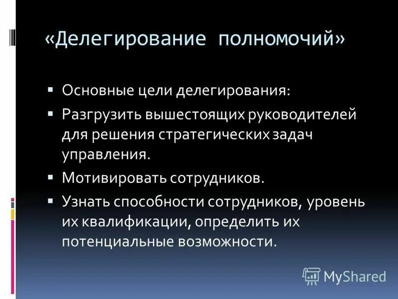 Делегирование полномочий члена комиссии. Постановка задач делегирование. Делегирование полномочий в менеджменте. Основные цели делегирования. Цели и задачи делегирования полномочий.