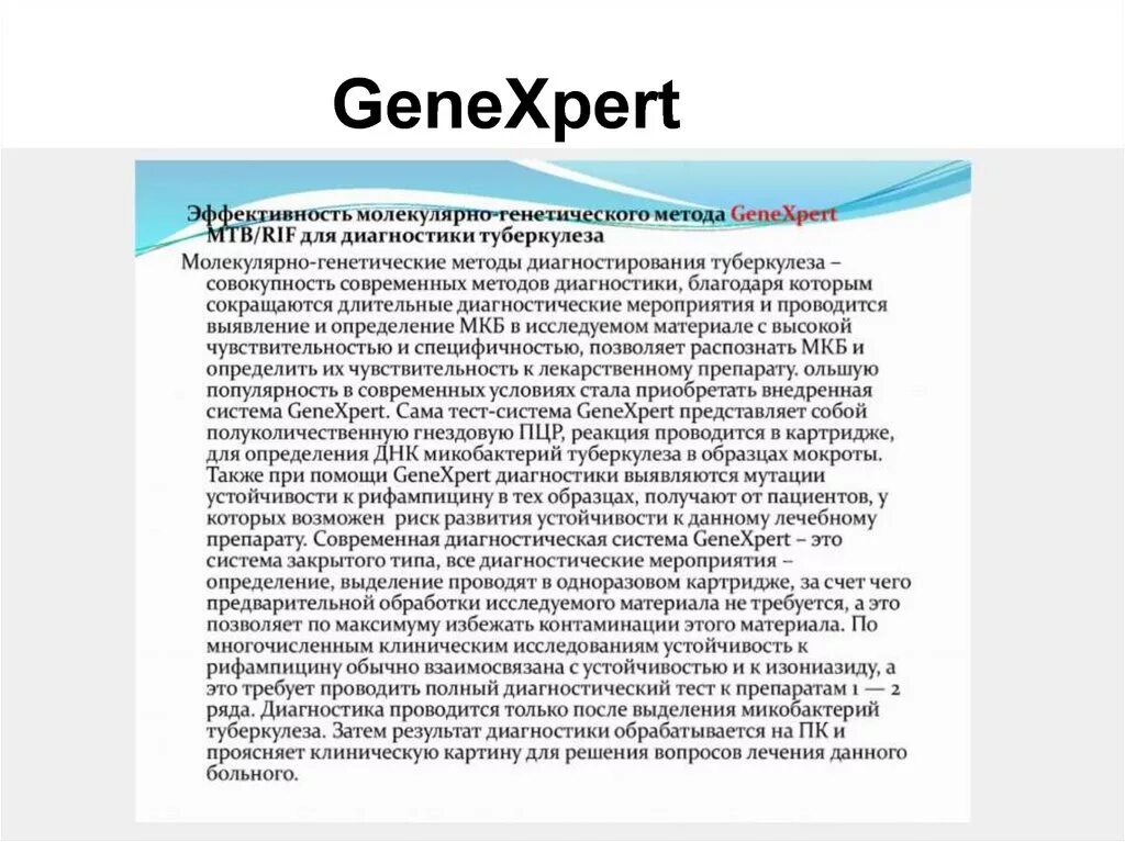 GENEXPERT туберкулез. Исследование мокроты методом GENEXPERT. GENEXPERT презентация. Тесты для определения туберкулеза.