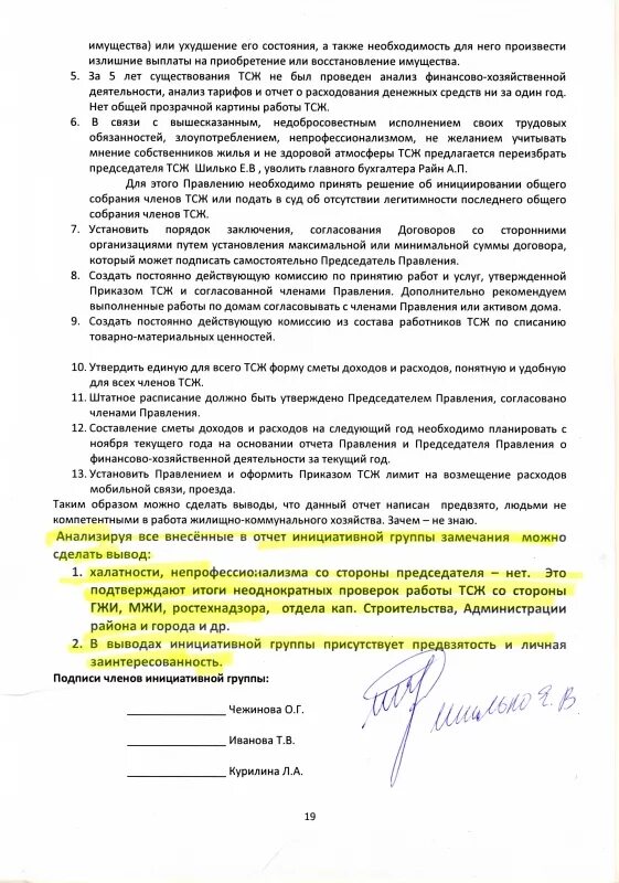 Протокол инициативной группы. Заявление председателю ТСЖ. Письмо в ТСЖ. Обращение к председателю ТСЖ. Письмо ТСЖ образец.