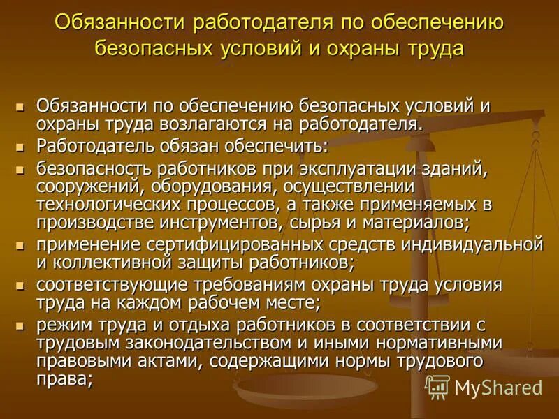 Обязанности работодателя по обеспечению безопасных условий. Обязанности работодателя по обеспечению безопасности труда. Обязанности работодателя по обеспечению охраны труда. Обязанности работодателей п обеспечению охраны труда.