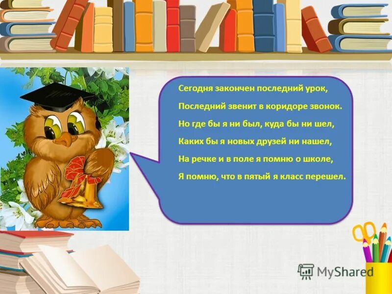 Песня последний урок. Сегодня закончен последний урок последний звенит в коридоре звонок. Последний звонок последний урок. Стих сегодня закончен последний урок. Сегодня окончен последний урок.