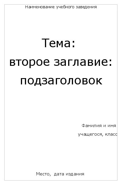 Как оформить доклад. Как оформляется 1 лист доклада. Титульный лист сообщения образец для школы 5 класс. Образец первого листа доклада. Как оформляется 1 страница доклада.