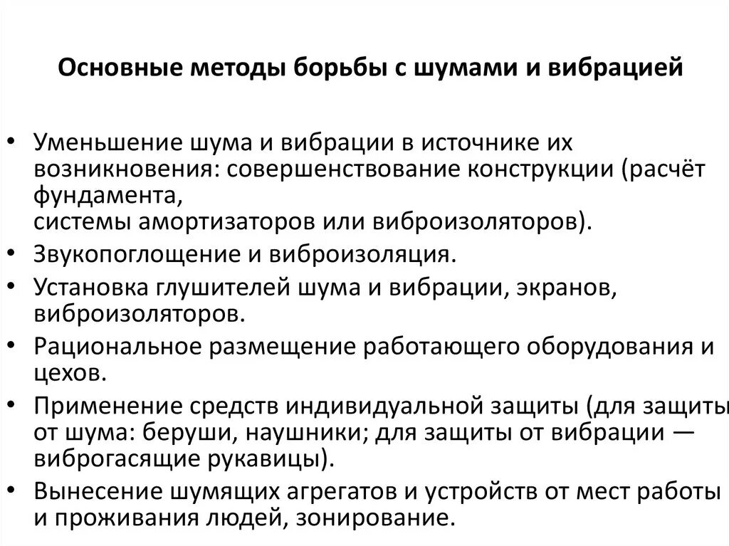 Перечислите источники вибрации. Методы борьбы с шумом и вибрацией. перечислите основные методы борьбы с шумом:. что такое шум методы борьбы с шумом. метод борьбы с шумом и вибрацией.