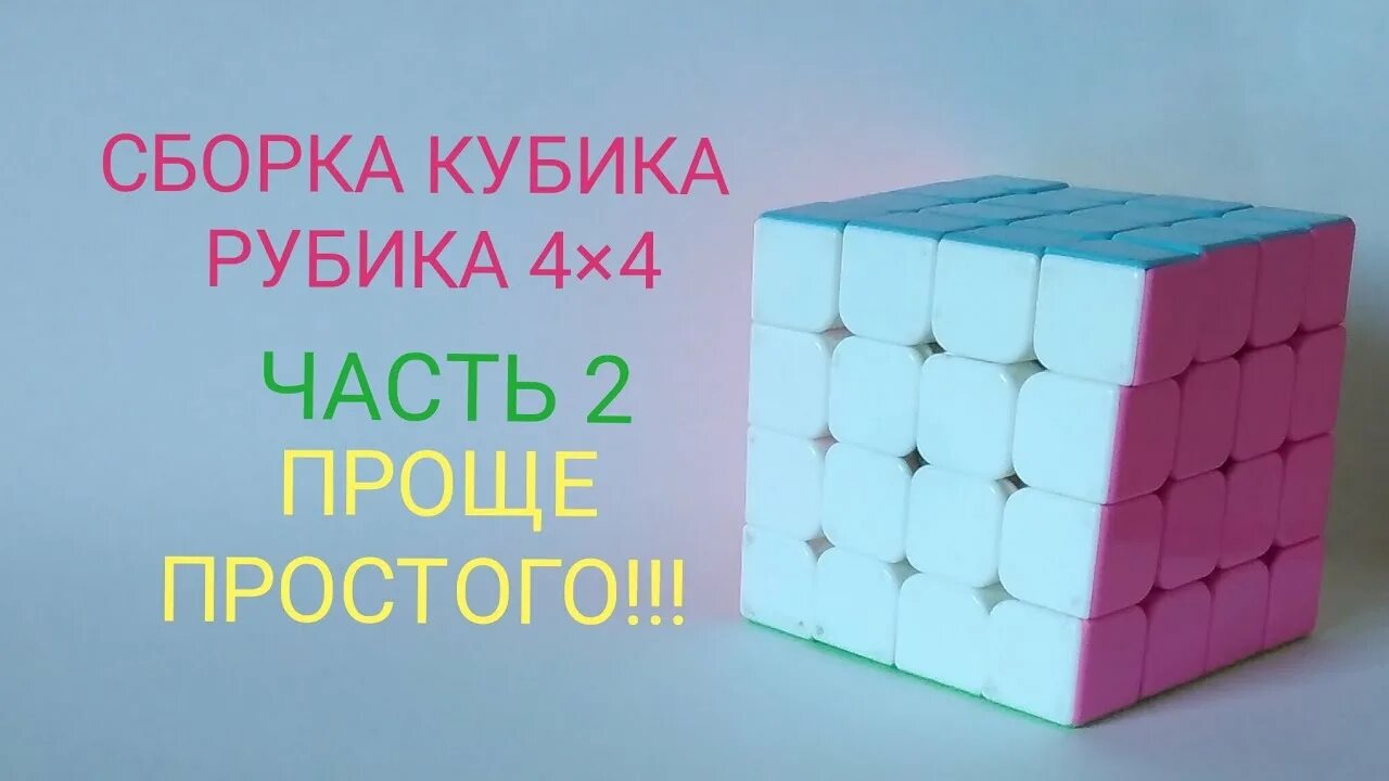 Сборка рубика 4 4. Паритет кубик рубика 4х4. кубик-рубика 4х4 сборка для новичка. кубик рубик 4 на 4 сборка для начинающих. как собрать кубик рубика 4х4.