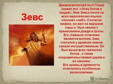 Какое имя зевс