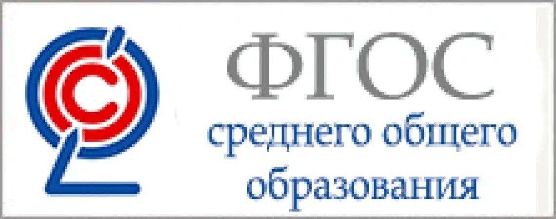 Фгос основного общего образования 2024. ФГОС среднего общего образования 2020. ФГОС общего среднего образования ФГОС общего среднего образования. ФГОС соо логотип. ФГОС основного общего образования значок.