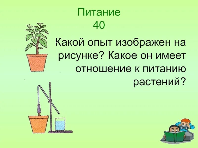 У какого растения корневое давление сильнее. Опыт по питанию растений. Опыт с геранью Корневое давление. Опыт как питаются растения. Корнеывое давлениеопыт.