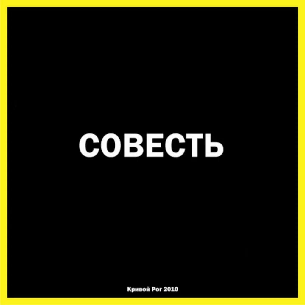 Совесть это. Совесть иллюстрация. Совесть надпись. Совесть изображение.