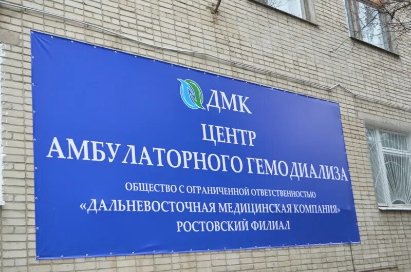 Медицинская компания ростов. Центр гемодиализа новочеркасск. ооо дальневосточная медицинская компания. на дальневосточной медицинский центр. гемодиализный центр коломна карта.