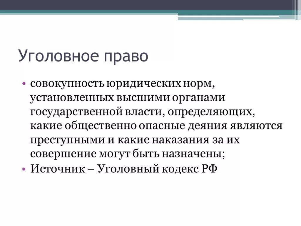 Уголовное право определяет какие деяния являются. Уголовное право. Право это совокупность норм установленных. Уголовное право это совокупность юридических норм. Уголовное право совокупность установленных высшими органами.