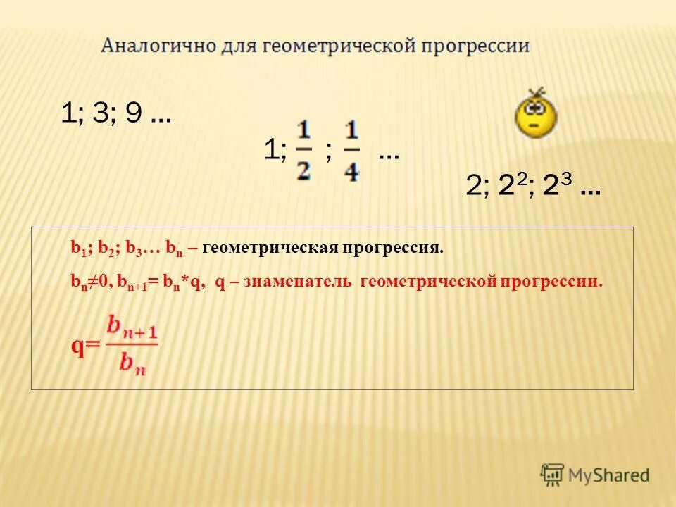 Формула нахождения s в геометрической прогрессии. Формула нахождения b1 в геометрической прогрессии. (bn)геом прогрессия. В геометрической прогрессии q 3. Арифметическая и геометрическая прогрессия презентация.