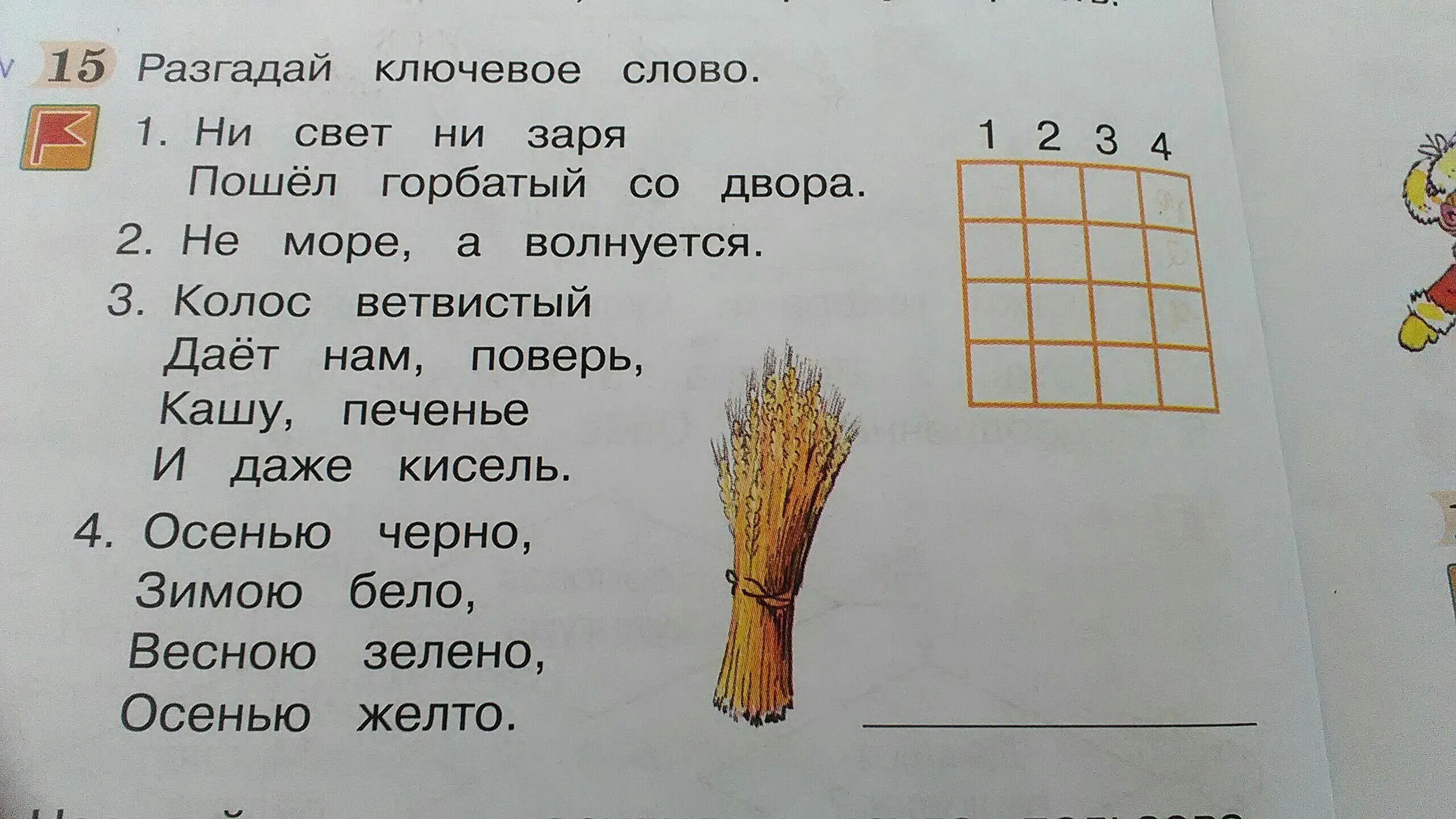 Ни разгаданного. Загадка не море а волнуется. Осенью черно зимою бело весною зелено осенью желто ответ на загадку. Загадка ни свет ни Заря. Загадка ни свет ни Заря пошел горбатый со двора.