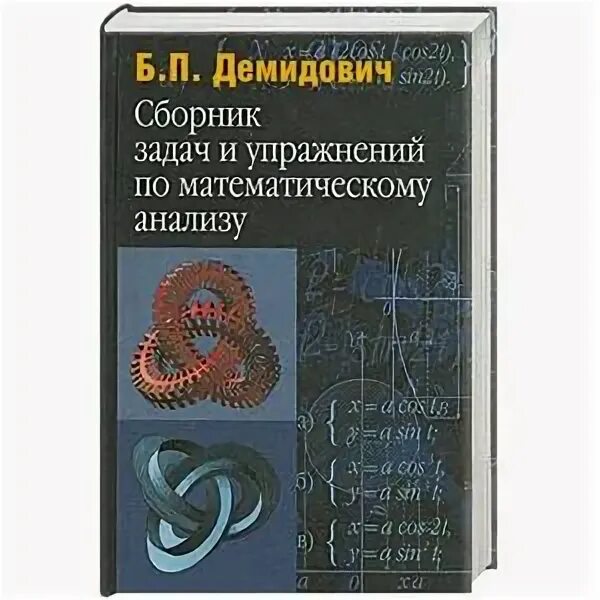 Демидович сборник задач по математическому. Сборник задач и упражнений по математическому анализу Демидович. Демидович сборник задач по математическому анализу для вузов. Задачник Демидович математический анализ. Демидович задачи и упражнения по математическому анализу