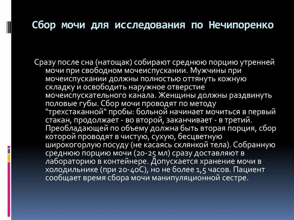 Сбор мочи по Нечипоренко. Для исследования мочи по Нечипоренко мочу собирают:. Средняя порция мочи по Нечипоренко. Сбор мочи для исследования по Нечипоренко.