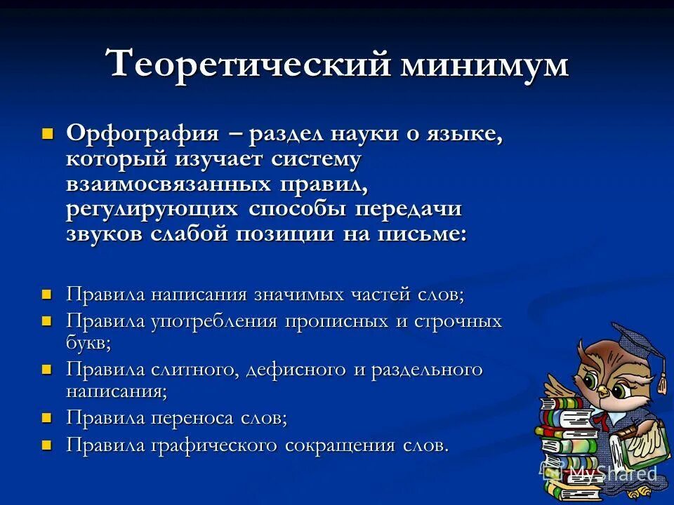 Принципы современной русской орфографии. Наука о правописании. Русский язык разделы науки о языке. Орфография это кратко. Орфография как раздел науки о языке.