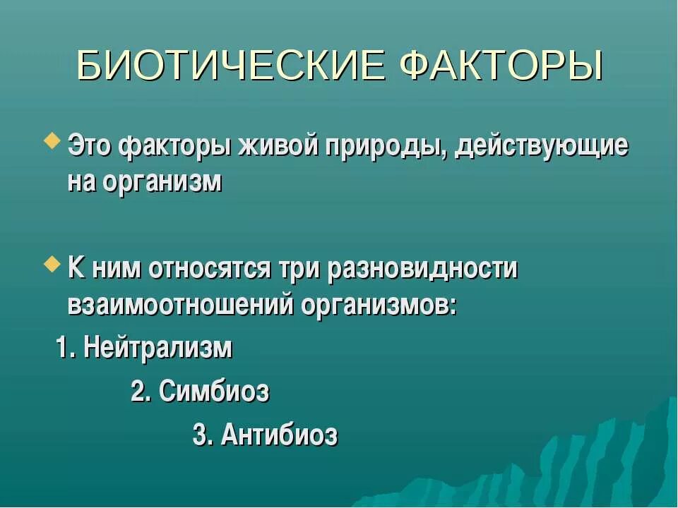 Влияние факторов живой природы на организм