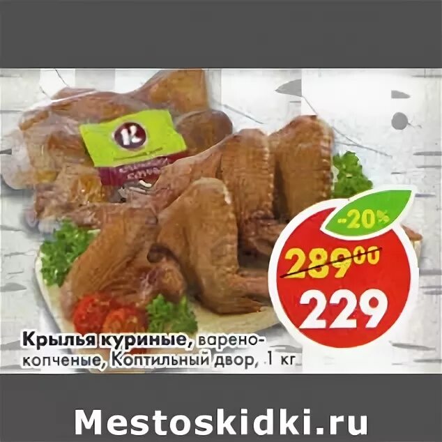 Пятерочка куриные крылышки. Копченые крылышки пятерочка. крылья копченые пятерочка. крылья куриные пятерочка. крылышки коптильный двор.
