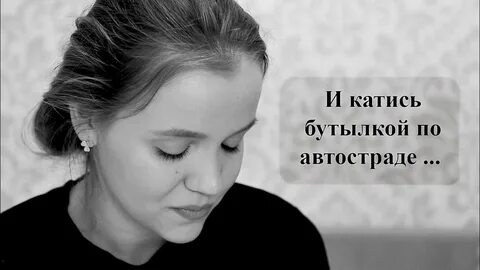 Полозкова бутылкой по автостраде