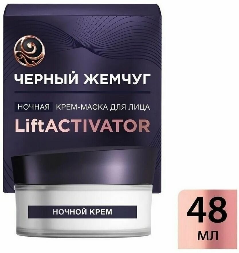 ЧЖ LIFTACTIVATOR крем маска ночная для лица 48 мл. Чёрный жемчуг крем для лица LIFTACTIVATOR. Чёрный жемчуг крем для лица Lift Activator. Черный жемчуг LIFTACTIVATOR крем-маска д/лица 48мл ночная. Лифт активатор