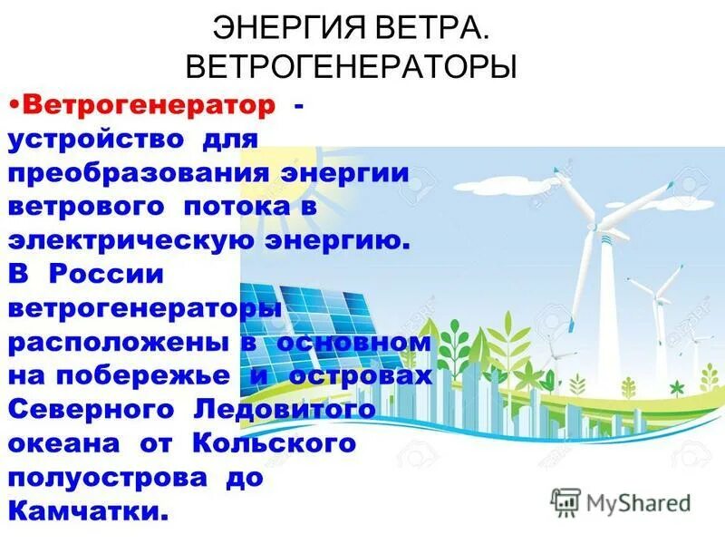 принцип работы ветровых электростанций. флюгер метеорологический. лопасть ветрогенератора 126. недостатки ветряных электростанций. сообщение о ветряной энергии.