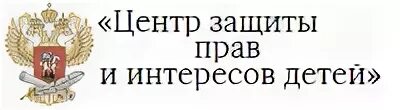 ФГБУ центр защиты прав и интересов детей. Центр защиты прав и интересов детей лого. Центр защиты прав и интересов детей Минобрнауки России. Учреждения «центр защиты прав и интересов детей». Центр защиты прав москва