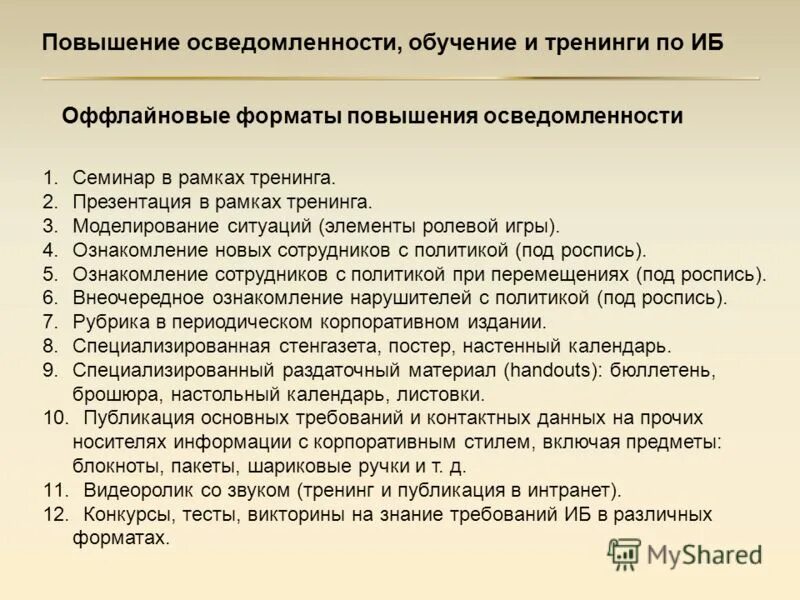 Информационная безопасность. Информационная безопасность обучение. Грантовые направления. Повышение осведомленности персонала в области иб. Программы повышения осведомленности.