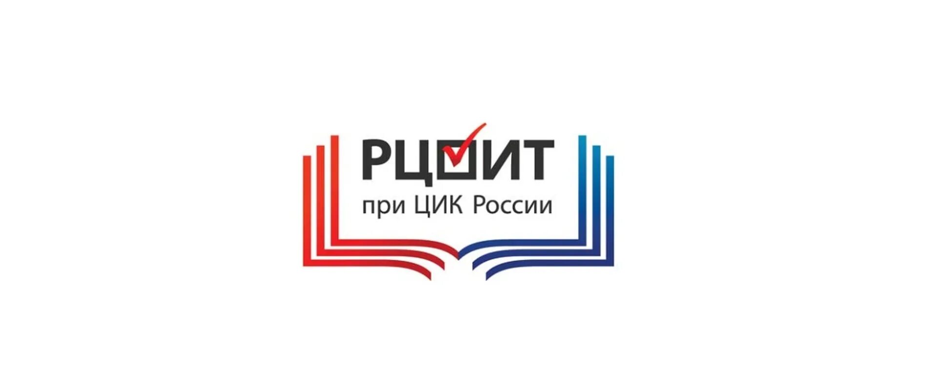 РЦОИТ. РЦОИТ при ЦИК. ЦИК РЦОИТ обучение. Логотип РЦОИТ при ЦИК России. Центр обучения избирательным технологиям при цик россии