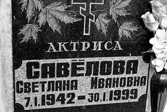 Светлана савелова актриса биография личная жизнь Актриса светлана савелова фото в старости фото