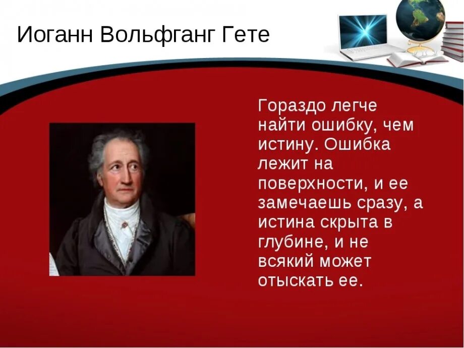 Результаты гете. Цитаты Иоганна Вольфганга фон гёте. Иоганн Вольфганг фон Гете афоризмы. Гете цитаты. Гёте высказывания.