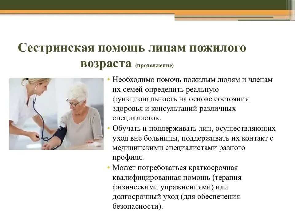 Пациенты пожилого и старческого возраста. План ухода за пожилыми людьми. Особенности работы с пациентами пожилого возраста. План сестринской помощи пациенту.