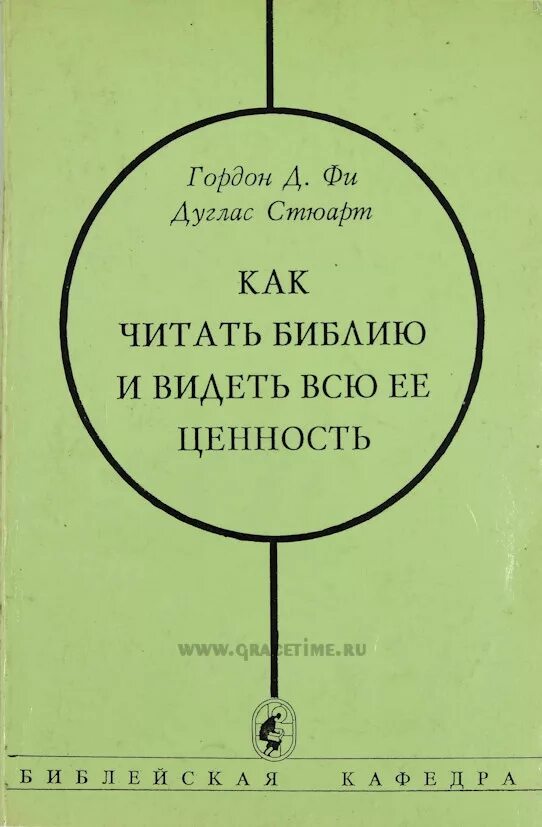 Книга ее ценность. Как читать Библию и видеть всю ее ценность.