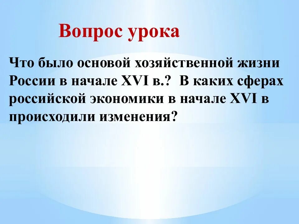 Хозяйства россии в начале 16 века. Территория население и хозяйство России в начале 16. Территория население и хозяйство России в 16 веке. Население и хозяйство России в начале 16 века. Территория население и хозяйство России в начале XVI В презентация.