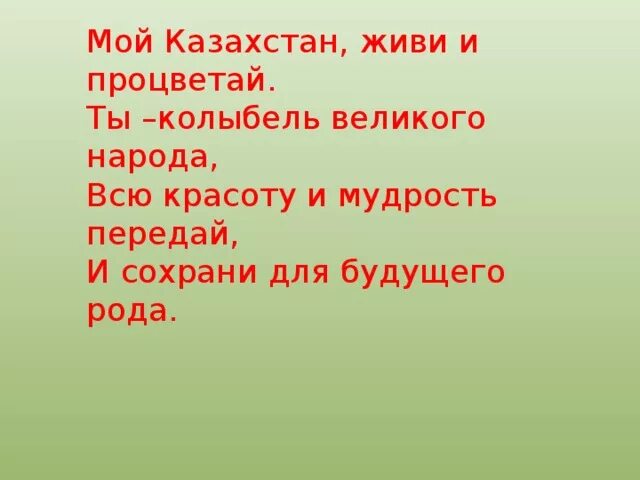 Стихи про казахстан. Стихотворение о казахстане. Стихи про казахстан. Стихи про казахстан на русском языке. Стих про казахов.