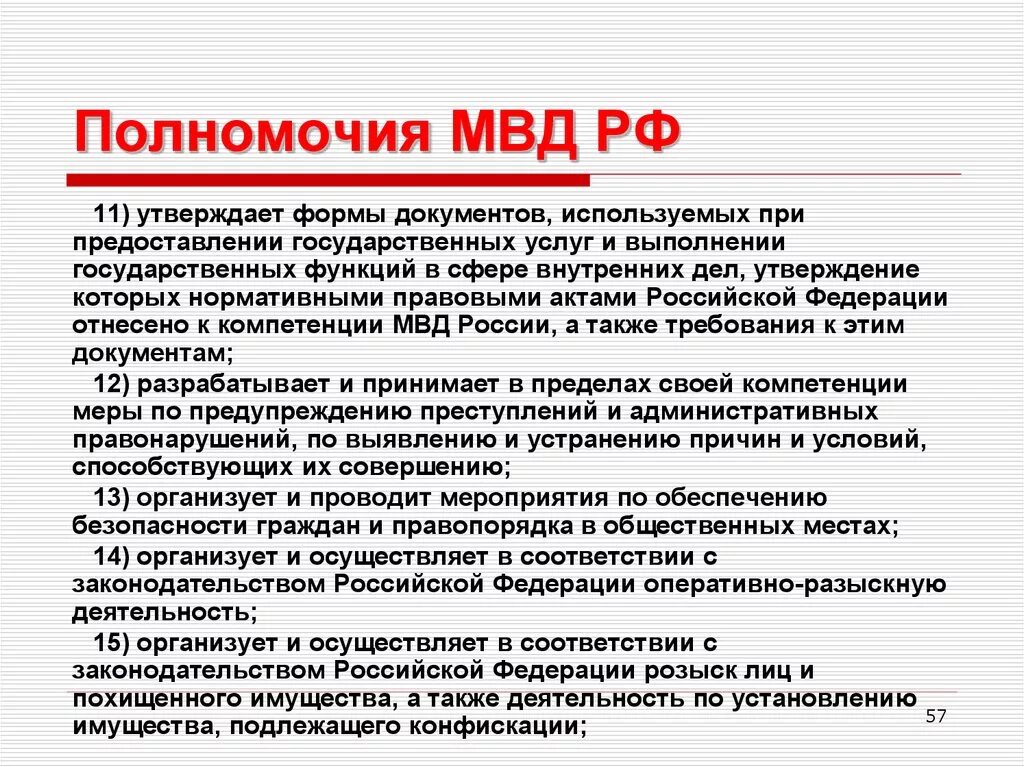 Направление деятельности мвд россии. МВД РФ функции полномочия структура. Министерство внутренних дел полномочия кратко. Полномочия Министерства внутренних дел РФ кратко. Компетенция МВД.