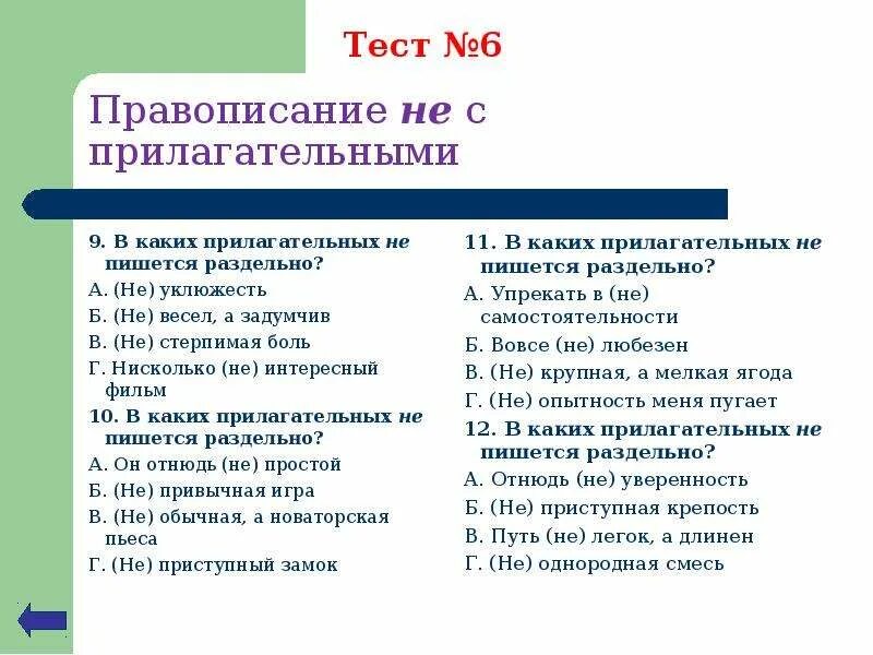 Тест не с прилагательными 5 класс. Не с прилагательными 6 класс. Тема не с прилагательными. Не с прилагательными тест. Не с прилагательными 6 класс презентация.