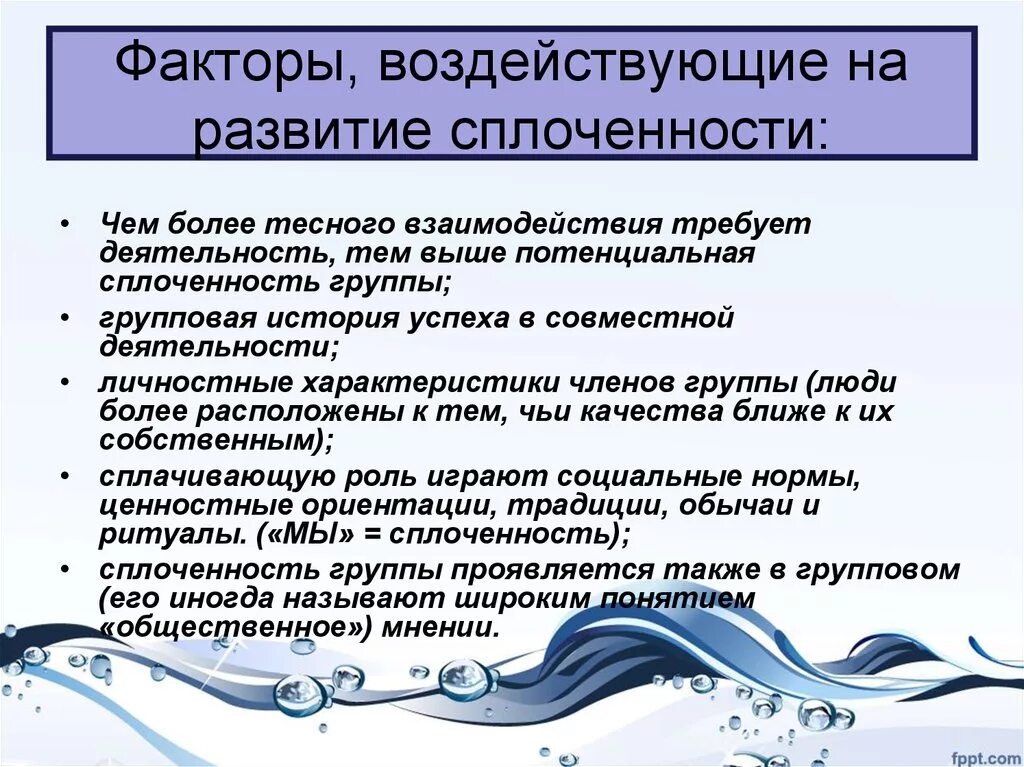 Факторы влияющие на деятельность группы. Факторы способные воздействовать на развитие сплоченности в группе. Факторы воздействующие на развитие сплоченности. Какие факторы влияют на сплоченность группы. Факторы влияющие на развитие социальной сплоченности.